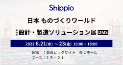 Shippio、「日本ものづくりワールド2023～設計・製造ソリューション展(DMS)～」(6/21～23)に出展