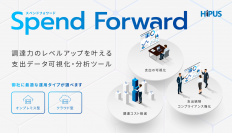 調達ソリューション企業のHIPUSが独自開発した支出データ可視化・分析ツール「Spend Forward」をリリース