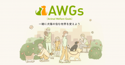 “一緒に犬猫の住む世界を変えよう”
動物目線のSDGs 『AWGs～Animal Welfare Goals プロジェクト』
公式サイトリニューアルのお知らせ