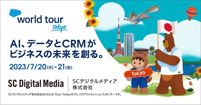 セールスフォース主催「World Tour Tokyo」の登壇決定。CRM担当者必見！顧客コミュニケーションの
