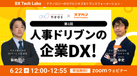 オンラインセミナー「人事ドリブンの企業DX」6/22開催