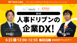 オンラインセミナー「人事ドリブンの企業DX」6/22開催 オンラインセミナー「人事ドリブンの企業DX」6/22開催
