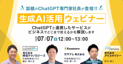 【生成AI活用ウェビナー】話題のChatGPT専門家社長が登壇！ ～ChatGPTと連携したサービスがビジネスでどこまで使えるかを解説します～