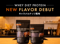ULTORAの「WHEY DIET PROTEIN」シリーズより新フレーバー「キャラメルナッツ風味」が登場！