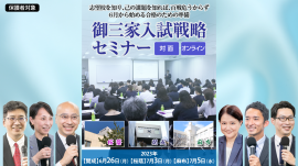 御三家入試戦略セミナー 御三家入試戦略セミナー