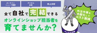【参加者募集】新潟県(委託運営事業者：グローカルマーケティング)が県内事業者のデジタルマーケティング人材(オンラインショップ運営担当者)の育成支援事業を開始