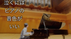 7月6日(ピアノの日)に涙活(るいかつ)カフェで、ピアノ曲を聴いて号泣してストレス解消してもらうイベントを実施します