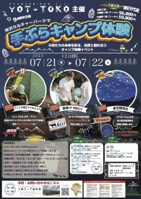 7月21日（金）、22日（土） 「YOT-TOKO presents 所沢カルチャーパークで手ぶらキャンプ体験1泊2日」（埼玉県所沢市）に協力