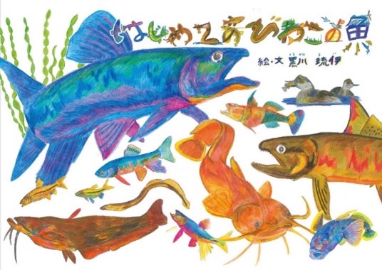「みんなでつくろう水族展示！水族イラスト展」琵琶湖にすむいきものをテーマにイラスト募集を開始