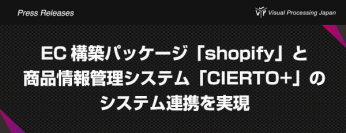 EC構築パッケージ「shopify」と商品情報管理システム「CIERTO+」のシステム連携を実現！