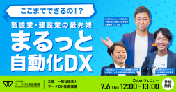 【2023年7月6日開催】製造業・建設業の最先端まるっと自動化DXセミナーが開催されます