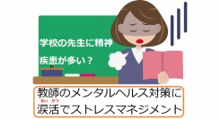 学校の校長先生を集めて皆に泣いてストレス解消してもらう「涙活（るいかつ）」で、ストレスマネジメントを学ぶセミナーを感涙療法士が7月8日、東京・飯田橋で実施