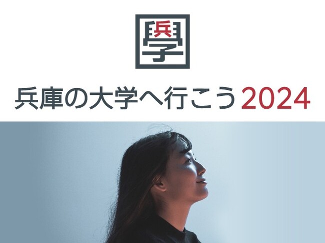 ”あなたの未来はあなたのやりかた”「兵庫の大学へ行こう2024」サイトオープン！