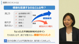 eラーニング「心と身体を守る健康マネジメント~健康経営(R)の実現に向けて~(前編)」 eラーニング「心と身体を守る健康マネジメント~健康経営(R)の実現に向けて~(前編)」