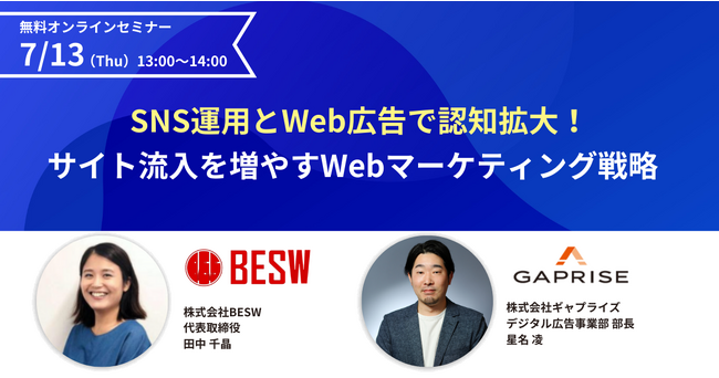 特別共催セミナー「SNS運用とWeb広告で認知拡大！サイト流入を増やすWebマーケティング戦略」の開催