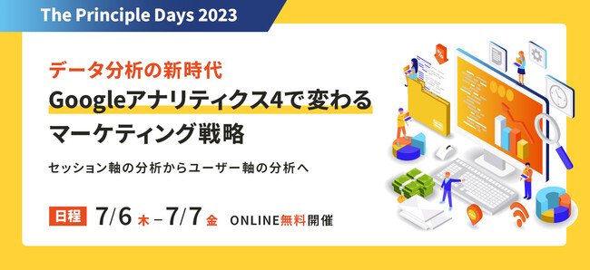 Googleアナリティクス4の大型セミナーイベント『The Principle Days 2023』開催！