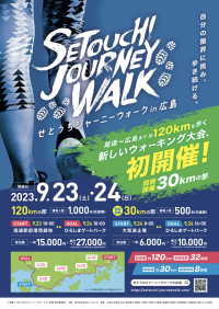 尾道市～広島市まで約120kmを歩くウルトラウォーキング大会『せとうちジャーニーウォーク in 広島』　2023年9月23日(土)24(日)初開催！