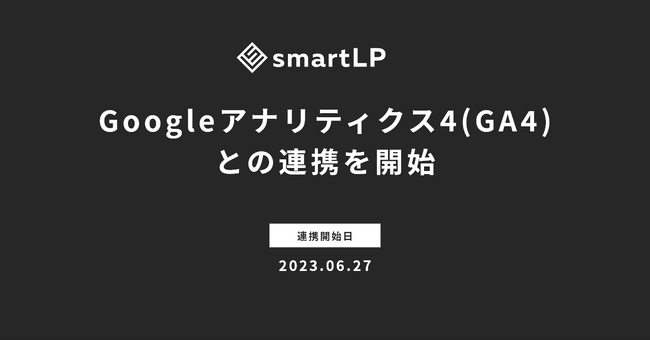GA4連携開始 | ノーコード Web サイト運用プラットフォーム「smartLP」がGoogleアナリティクス4に対応