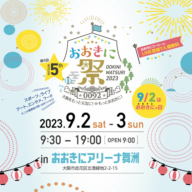 【入場料無料】大阪・舞洲「おおきに祭2023」“おおきにの日” 開催決定！！【9月2日・3日】