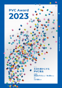 PVC(塩ビ素材)の特長を活かした製品のコンテスト　大賞 100万円！2023年7月1日より募集開始
