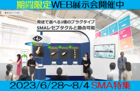 小峰無線電機、WEB展示会第1弾「用途で選べる3種のプラグタイプ SMA特集」を6月28日～8月4日に開催！