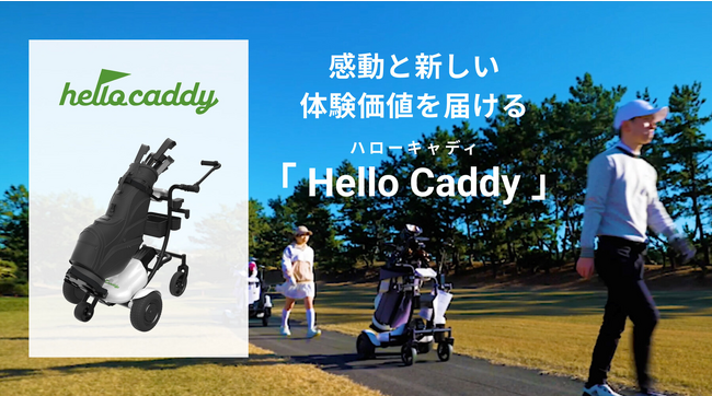 DXを推進！AIロボットがゴルフバッグの自動搬送を実現　プレイヤーに追従走行、ゴルフカートに代わる新体験！『Hello Caddy（ハローキャディ）』7月1日より販売開始
