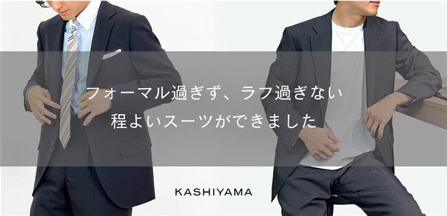 環境に優しい快適素材をクラシックなデザインで仕立てるコンフォートラインを展開　オーダーメイドの「KASHIYAMA」