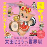 『太田じろうの世界展』が7月1日（土）より9日（日）まで秋葉原フォーラム・ダンクで特別開催！（入場無料）