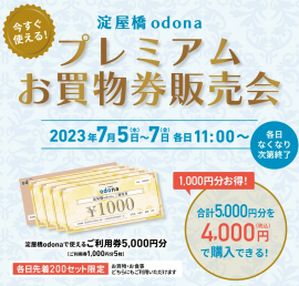 淀屋橋odona「プレミアムお買物券販売会」 淀屋橋odona「プレミアムお買物券販売会」