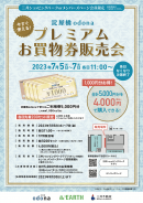 淀屋橋odona「プレミアムお買物券販売会」告知ポスター 淀屋橋odona「プレミアムお買物券販売会」告知ポスター