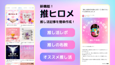 投稿プラットフォーム『LOVEIT(ラブイット)』に6月29日から「推し活レポ」や「推しの布教」を投稿できる新機能が登場！　～自分の推し活スタイルに合わせた記事を簡単に作成～