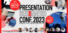 「プレゼンテーション・デザイナーズカンファレンス」を7/18に開催！プレゼン製作所によるプレゼンを仕事にする・したい人のためのイベント