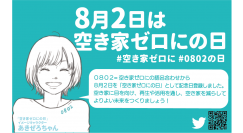 8月2日空き家ゼロにの日まで1ヶ月全国的な連携で前向きに空き家問題に挑む賛同者募集