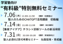 学習塾向け「“有料級”特別無料セミナー」