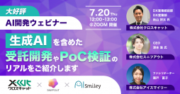 【大好評】AI開発ウェビナー ～生成AIを含めた受託開発やPoC検証のリアルをご紹介します～（7月20日開催）