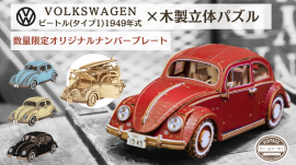 ki-gu-mi × VOLKSWAGEN 第二弾