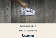 タバコ休憩は不公平か？Surfvoteで投票開始