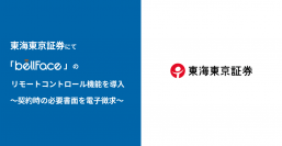 東海東京証券にて「bellFace(ベルフェイス)」のリモートコントロール機能を導入　～契約時の必要書面を電子徴求～
