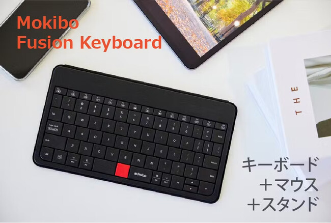 【グローバルファンディングで累計約9380万円を達成】キーボードとマウス、スタンドまで全部これひとつ！ 「mokibo Fusion Keyboard(モキボフュージョンキーボード)」
