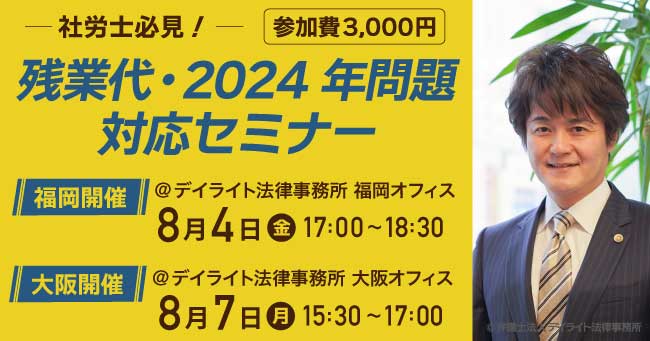 【福岡・大阪】社労士必見！残業代・2024年問題対応セミナーを8月4日(金)、8月7日(月)に開催