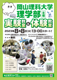 【岡山理科大学】理学部主催　実験教室＆体験教室｜日時：2023年8月8日（火）13:00～開催！参加無料