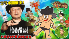 ハンティング放置RPG「ぼくと恐竜～みんなで3分ハンティング放置」に大人気お笑い芸人ハリウッドザコシショウが登場