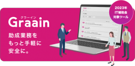 「助成業務システムGraain(グラーイン)」　IT導入補助金2023対象ツールに認定