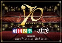 劇団四季70周年×アトレ竹芝　POPUP SHOP(劇団四季初)やショップコラボを7月14日(金)から開催！