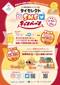 タイ国政府認定のタイレストラン「タイセレクト」　SNSキャンペーンを2023年7月1日から開催！