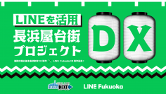 福岡市と共働し「長浜屋台街DXプロジェクト」を開始　IoTを活用し、混雑や営業状況をLINE公式アカウントで表示