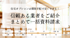 住宅にオプションを追加したい人向けの一括資料請求サイト「住宅オプション工事の窓口」を株式会社パンケークがオープン！