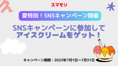 子供スマホ使用管理アプリ「スマモリ」でアイスクリームが当たるSNSキャンペーンを7月1日より実施！