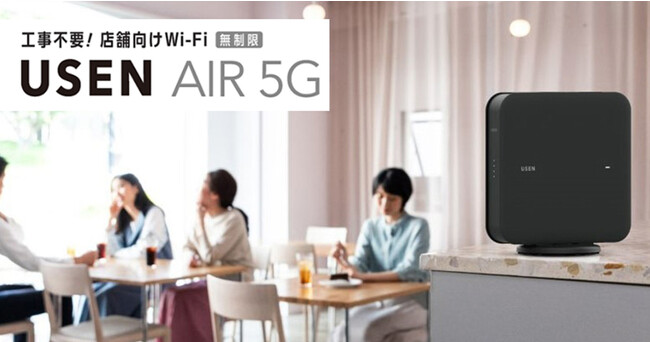 業界初！店舗利用に最適な5G対応Wi-Fiルーターを独自開発　工事不要など光回線導入課題を解決する「USEN AIR 5G」を販売開始