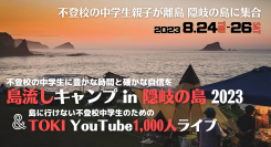 不登校の中学生親子が集う「島流しキャンプ in 隠岐の島 2023」2023年8月24日(木)～26日(土)開催